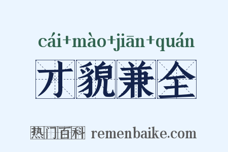 才貌兼全是什么意思的图片